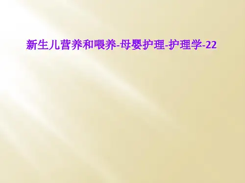 新生儿营养和喂养-母婴护理-护理学-22