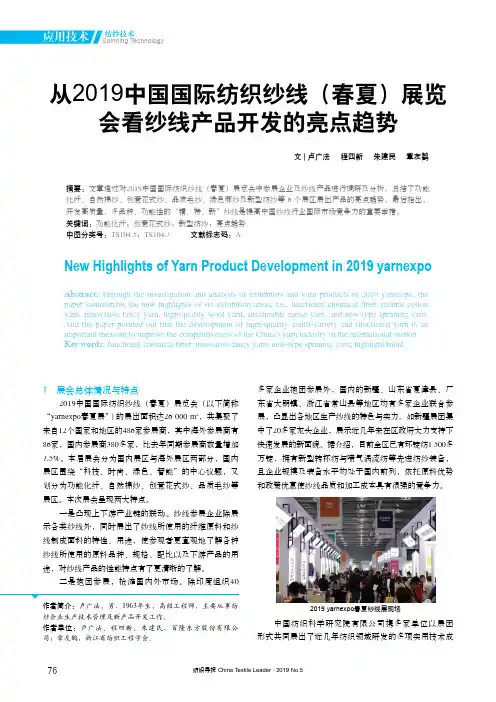 从2019中国国际纺织纱线(春夏)展览会看纱线产品开发的亮点趋势