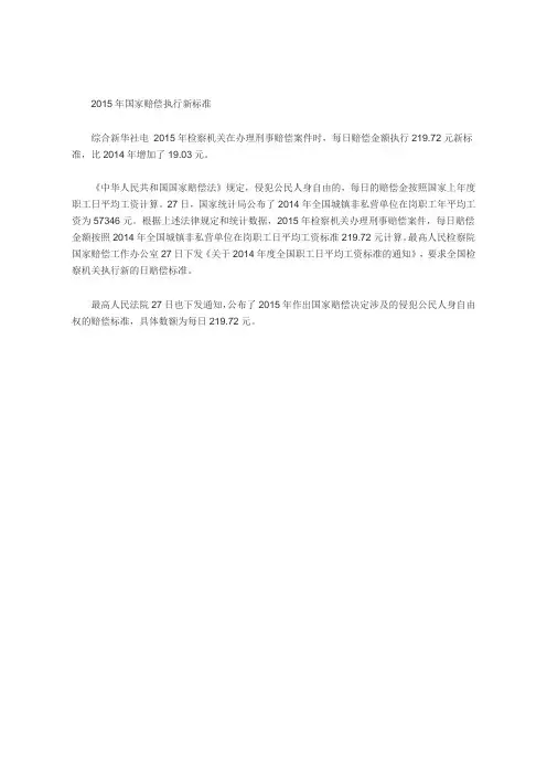 2015年国家赔偿执行新标准