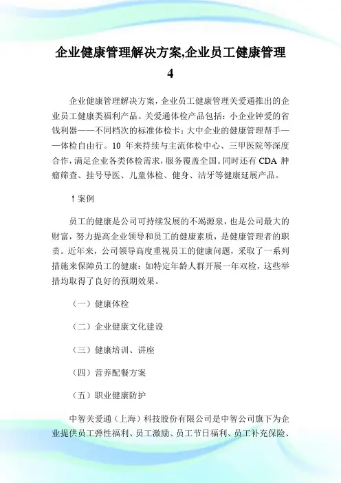 企业健康管理解决方案,企业员工健康管理.doc