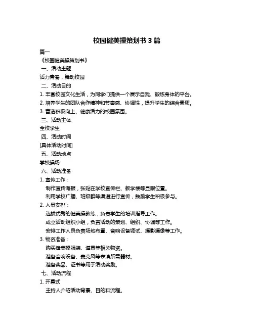 校园健美操策划书3篇