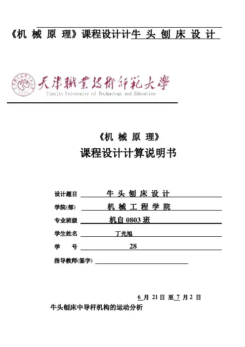 《机 械 原 理》课程设计计牛 头 刨 床 设 计