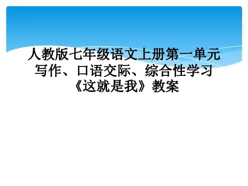 人教版七年级语文上册第一单元写作口语交际综合性学习这就是我教案