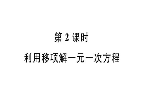 3.2  第2课时  利用移项解一元一次方程