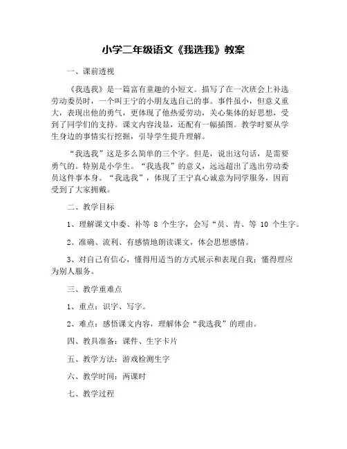 小学二年级语文《我选我》教案