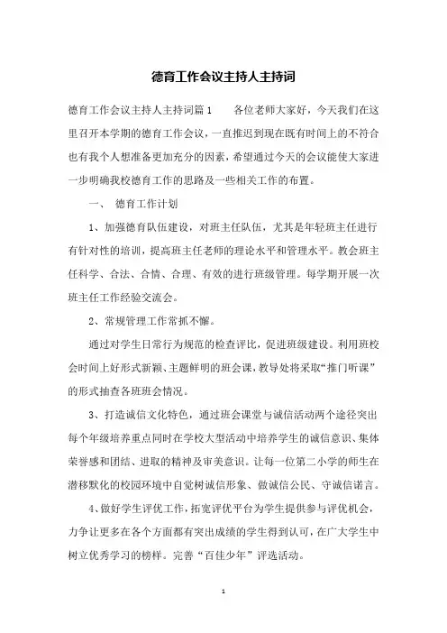 德育工作会议主持人主持词 2