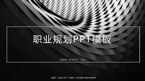 黑白简约风职业规划PPT模板