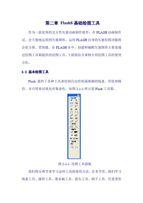 第二章 Flash8基础绘图工具