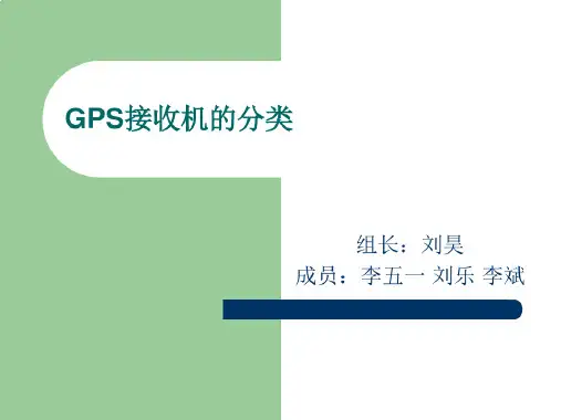 GPS接收机的分类
