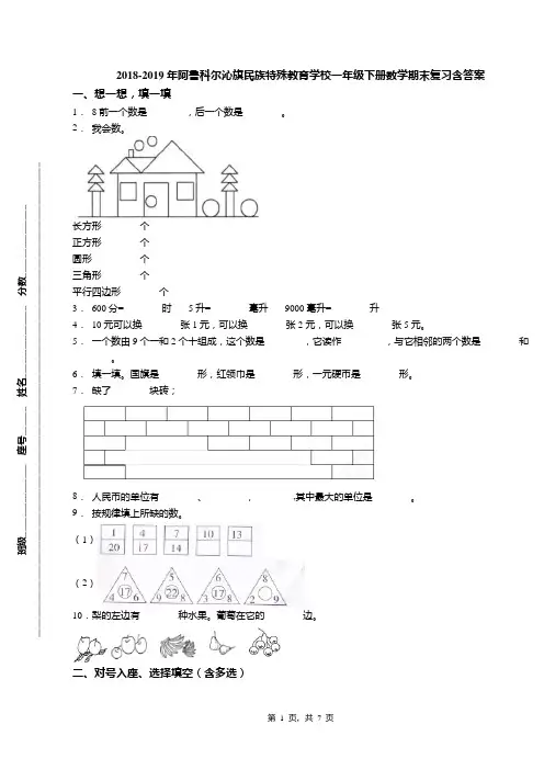 2018-2019年阿鲁科尔沁旗民族特殊教育学校一年级下册数学期末复习含答案