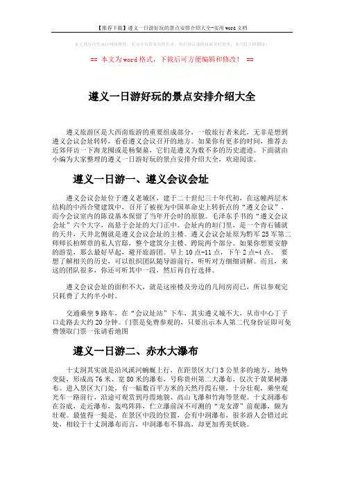 【推荐下载】遵义一日游好玩的景点安排介绍大全-实用word文档 (3页)