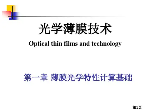 薄膜光学技术‘