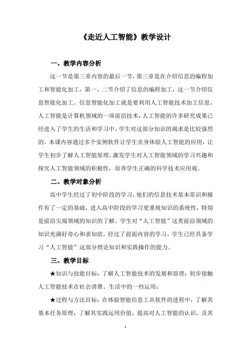 高中信息技术_走近人工智能教学设计学情分析教材分析课后反思