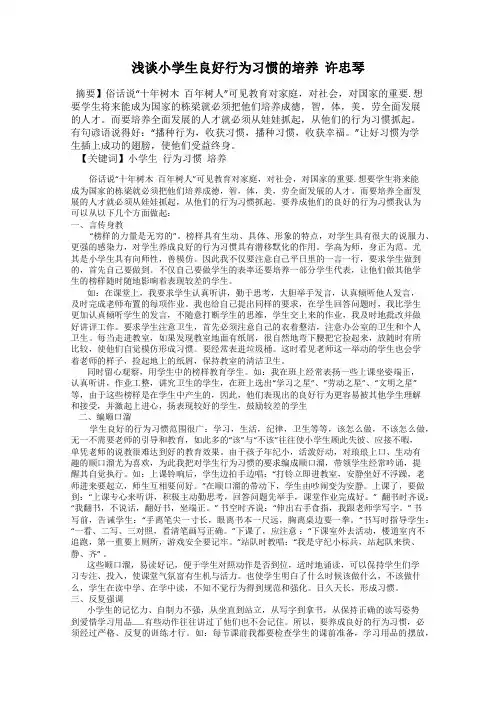 浅谈小学生良好行为习惯的培养  许忠琴