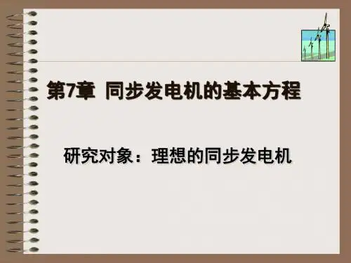 电力系统分析第七章 同步发电机的基本方程