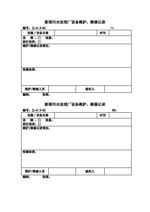 设备维护保养记录表格