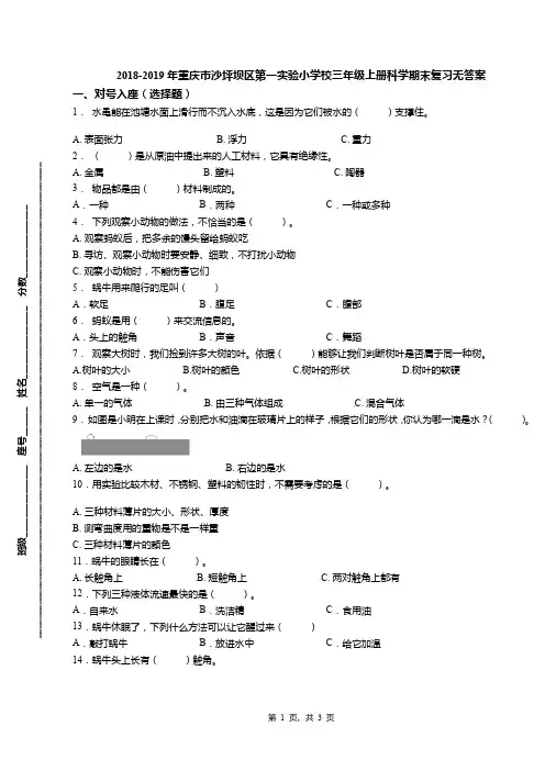 2018-2019年重庆市沙坪坝区第一实验小学校三年级上册科学期末复习无答案