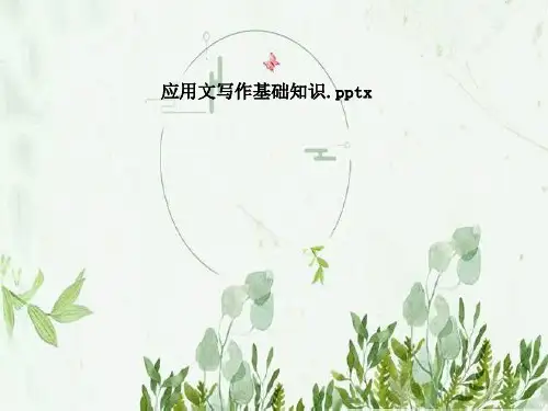 应用文写作基础知识