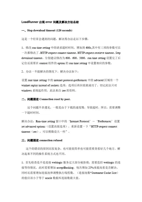 loadrunner中遇到的Erro问题汇总
