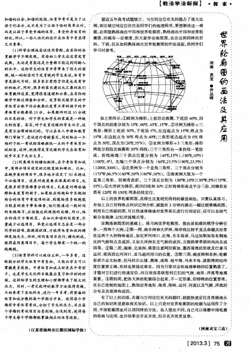 世界轮廓图的画法及其应用