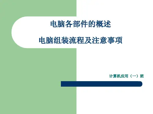 电脑组装流程及注意事项