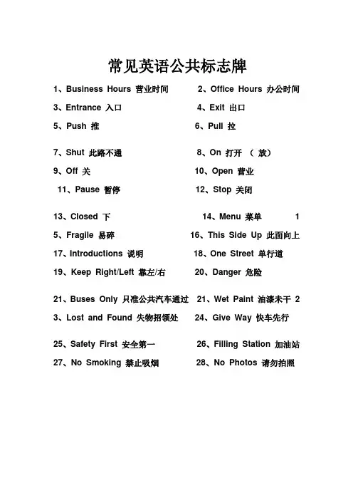 常见英语公共标志牌28句