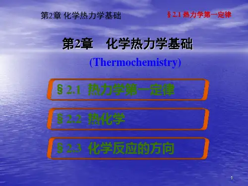 化学热力学基础PPT课件