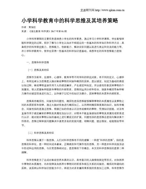 小学科学教育中的科学思维及其培养策略