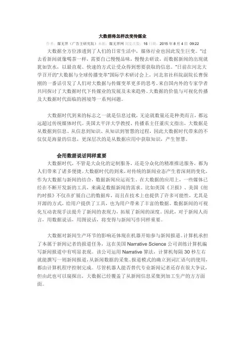 大数据将怎样改变传媒业