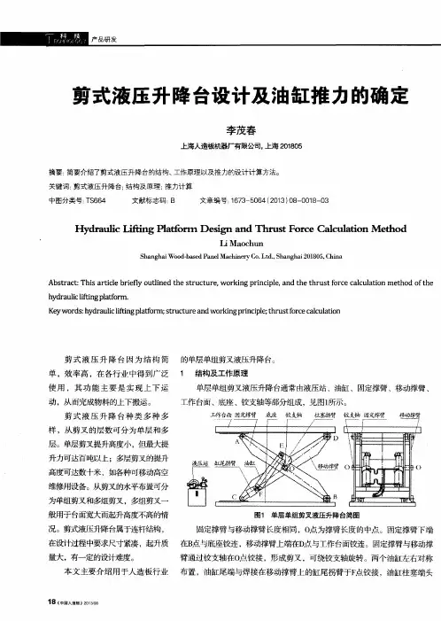 剪式液压升降台设计及油缸推力的确定