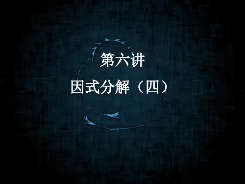 乐课力七年级数学秋季班 第6讲因式分解(四)