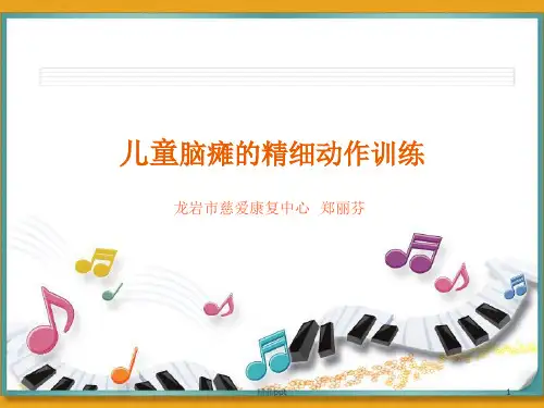 儿童脑瘫的精细动作训练PPT课件