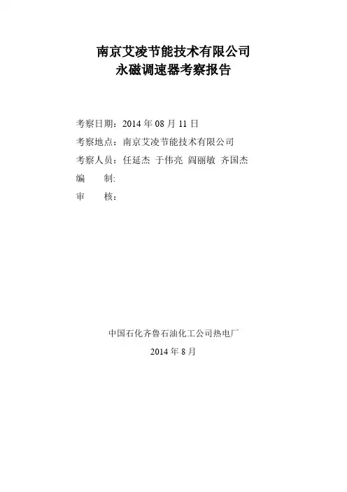 齐鲁石化永磁调速器考察报告