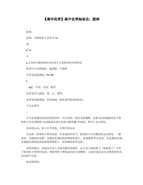 【高中化学】高中化学知识点：胶体