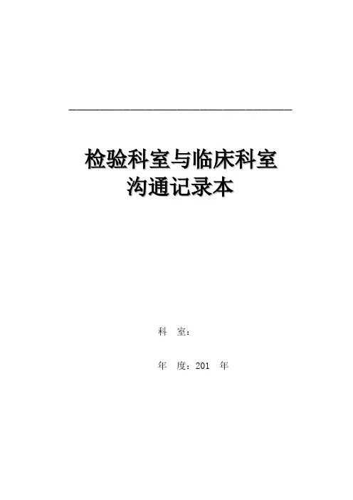 检验科室与临床科室沟通记录86页