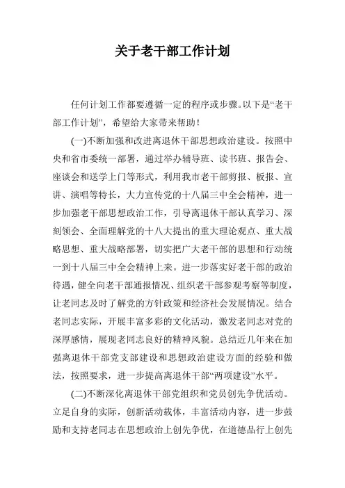 关于老干部工作计划
