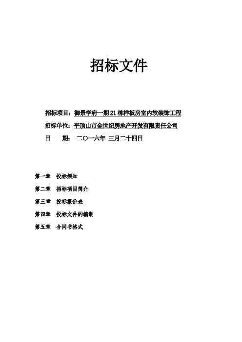 软装招标文件及报价表(样板房)