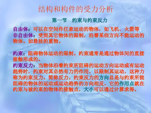 约束与约束反力