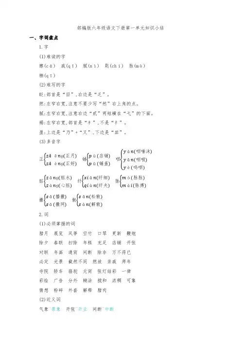 部编版六年级语文下册第一单元知识点考点归纳整理(含字词句段篇)
