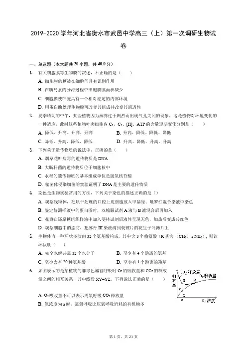 2019-2020学年河北省衡水市武邑中学高三(上)第一次调研生物试卷 (含答案解析)