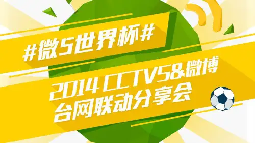 微博:2014年巴西世界杯数据报告
