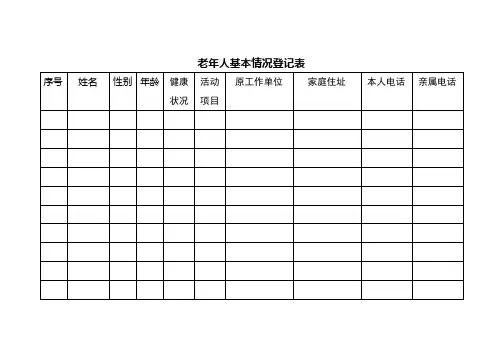 老年人基本情况登记表