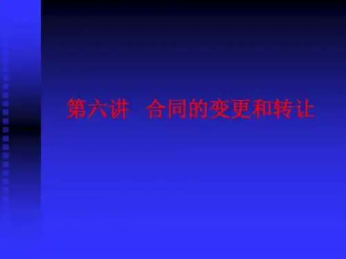 第六 讲 合同的变更和转让