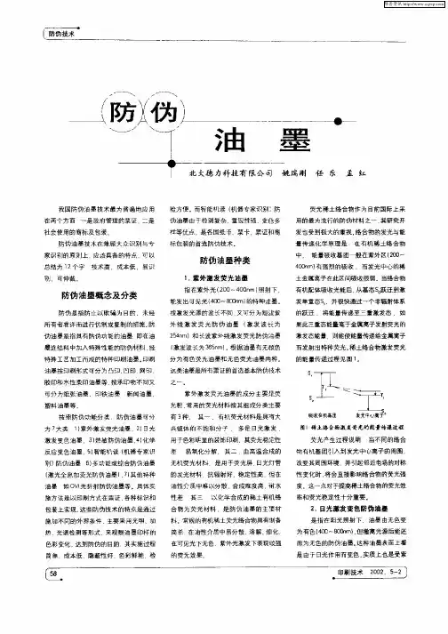 防伪油墨