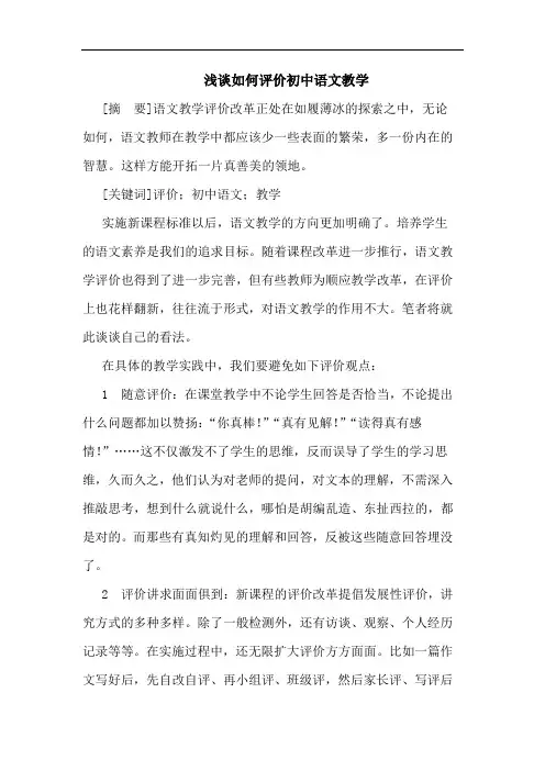 如何评价初中语文教学