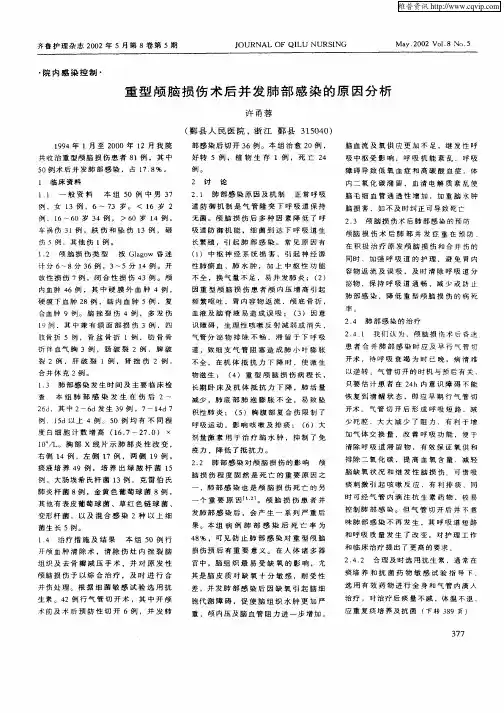 重型颅脑损伤术后并发肺部感染的原因分析