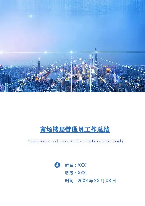 商场楼层管理员工作总结