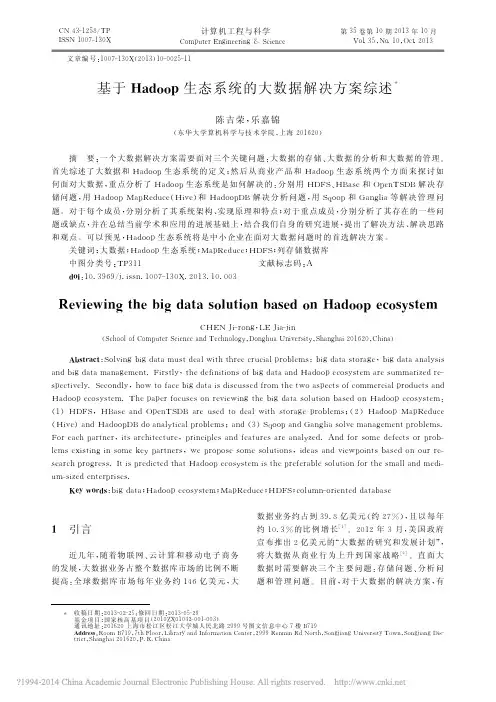 基于Hadoop生态系统的大数据解决方案综述_陈吉荣