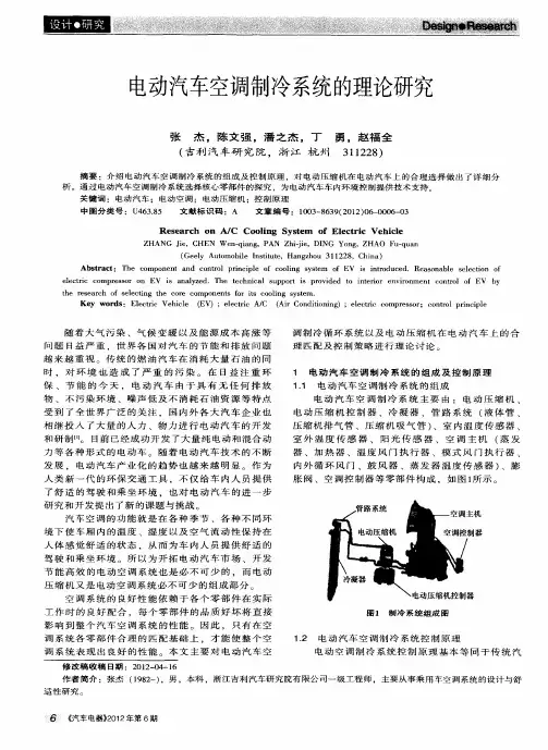 电动汽车空调制冷系统的理论研究