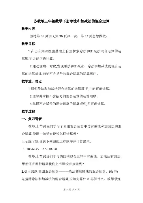 苏教版三年级数学下册除法和加减法的混合运算